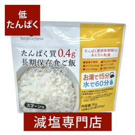 5年長期保存 低たんぱくご飯 〈防災食・保存食に〉70g×10袋 | 腎臓病 腎臓病食 透析食 透析の方向け 健康維持 アルファ化米 国産米 非常食 低たんぱく食品 防災グッズ 防災用品 備蓄用 低タンパク 食品 美味しい おいしい 内祝 お歳暮 お歳暮ギフト