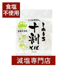 食塩不使用 無塩 十割そば そば粉 100% 150g×5袋セット | 食塩無添加 無塩食品 減塩中の方 塩分オフ 塩分カット 減塩食品 無添加 食品 そば 蕎麦 生麺 健康 麺 無塩麺 セット 敬老の日 敬老の日ギフト 敬老の日プレゼント