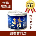 ★食塩不使用サバ缶詰 伊藤食品 国産鯖 ★★ 1ケース(24缶セット) ★★ | 無塩 無塩食品 食塩無添加 無添加 鯖 さば サバ さば缶 サバ缶 鯖缶 缶詰...