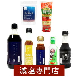 減塩 塩ぬき屋 7種 調味料セット 化学調味料 保存料 無添加 | 減塩 焼肉のタレ 減塩醤油 減塩ソース 減塩だしつゆ 減塩食品 減塩調味料 塩抜き屋 プレゼント ギフト 退院祝い 母の日 母の日ギフト 低塩