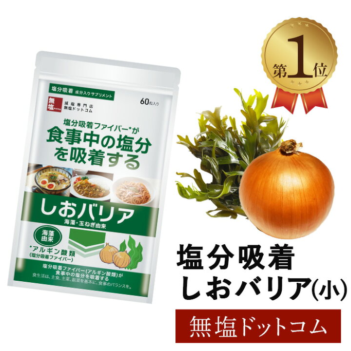 楽天市場】塩分排出 食物繊維サプリメント しおバリア (しおナイン) 60 