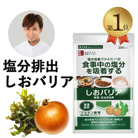 塩分排出 食物繊維サプリメント しおバリア(しおナイン) 大容量 200粒 送料無料 | 母の日 母の日ギフト 母の日プレゼント 塩抜き屋 減塩 低塩 塩分吸着