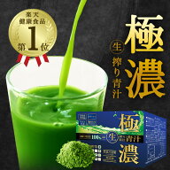 青汁 乳酸菌500億個 極濃青汁 ( 酵素 が生きてる!) 国産 (製薬会社と共同開発) 生搾り製法 30包入り 送料…