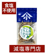 食塩不使用 無添加 北海道こんぶ ふりかけ 25g| 食塩無添加 無塩 無塩食品 やまこ ヤマコ 小林食品 減塩…