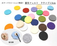 裏布フェルト ラウンド 1.5cm 100個 フェルト 丸 まる 手芸用 [oth-fel-009]