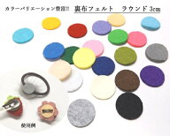 裏布フェルト ラウンド 3cm 40個 [oth-fel-011] フェルト 丸 まる 手芸用