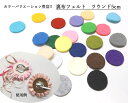 裏布フェルト ラウンド 5cm 10個 [oth-fel-007] フェルト まる ...
