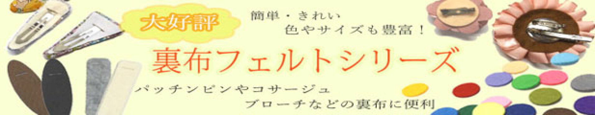 使えばわかる！便利！簡単！きれいな裏布フェルト