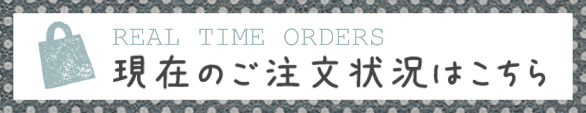 現在のご注文状況はこちら