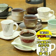超お得 信楽焼 20客より 選べる コーヒーカップ ソーサー 5客セット コーヒー碗皿 セット 陶器 来客用 お…