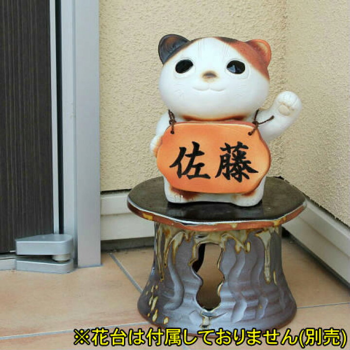 楽天市場】【ポイント3倍】[名入れ 対応] 信楽焼 表札 猫 招きネコ 10 