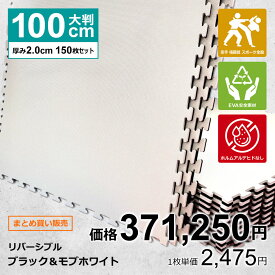【150枚セット】ジョイントマット 大判 サイドパーツ付 空手 格闘技 黒/白 100cm×100cm 厚さ2cm 衝撃吸収 防音 抗菌 防臭 EVA ジムマット トレーニング 合気道 テコンドー プレイマット フロアマット ハード MUGEN 洗える キッズ パズルマット クッションマット