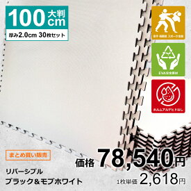 【30枚セット】ジョイントマット 大判 サイドパーツ付 空手 格闘技 黒/白 100cm×100cm 厚さ2cm 衝撃吸収 防音 抗菌 防臭 EVA ジムマット トレーニング 合気道 テコンドー プレイマット フロアマット ハード MUGEN 洗える キッズ パズルマット クッションマット