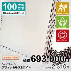 【300枚セット】ジョイントマット 大判 サイドパーツ付 空手 格闘技 黒/白 100cm×100cm 厚さ2cm 衝撃吸収 防音 抗菌 防臭 EVA ジムマット トレーニング 合気道 テコンドー プレイマット フロアマット ハード MUGEN 洗える キッズ パズルマット クッションマット