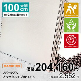 【80枚セット】ジョイントマット 大判 サイドパーツ付 空手 格闘技 黒/白 100cm×100cm 厚さ2cm 衝撃吸収 防音 抗菌 防臭 EVA ジムマット トレーニング 合気道 テコンドー プレイマット フロアマット ハード MUGEN 洗える キッズ パズルマット クッションマット