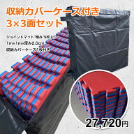 【大会・移動教室用セット】9枚 収納カバーケース付き ジョイントマット 大判 サイドパーツ付 空手 格闘…