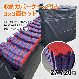 【大会・移動教室用セット】9枚 収納カバーケース付き ジョイントマット 大判 サイドパーツ付 空手 格闘技 赤青 白黒 100cm×100cm 厚さ2cm 衝撃吸収 防音 EVA ジムマット トレーニング 合気道 テコンドー プレイマット フロアマット ハード MUGEN 洗える クッションマット