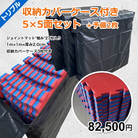 【大会・移動教室用3セット】27枚 収納カバーケース付き ジョイントマット 大判 サイドパーツ付 空手 格闘技 赤青 白黒 100cm×100cm 厚さ2cm 衝撃吸収 防音 EVA ジムマット トレーニング 合気道 テコンドー プレイマット フロアマット MUGEN 洗える クッションマット