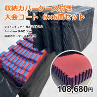【大会・移動教室用4セット】36枚 収納カバーケース付き ジョイントマット 大判 サイドパーツ付 空手 格…