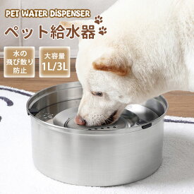 ペット 給水器 ステンレス 1L 3L 大容量 犬 猫 水飲み器 こぼれない 浮き蓋 ウォーターボウル 飛沫防止 口濡れない 早飲み防止 カビ防止