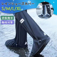セール シューズカバー 靴カバー レインシューズカバー 防水 雨 メンズ レディース 男女兼用 ロング 梅雨…