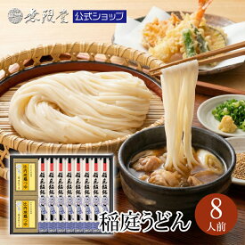 【御中元ギフトにおすすめ】稲庭うどん 比内地鶏つゆ付き詰合せ(8人前) 無限堂 送料無料 秋田 グルメ お取り寄せ ご当地 父の日ギフト うどん ギフト 乾麺 手延 日本三大 お歳暮 手土産 歳暮 中元 父の日 母の日 敬老の日 年賀 暑中 寒中 御見舞 御祝 内祝 御礼 返礼