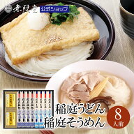 【お中元ギフトにもおすすめ】稲庭うどん 稲庭そうめん 比内地鶏 つゆ 詰合せ (8人前) 無限堂 そうめん …