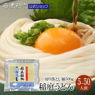 【当店人気No1商品！】訳あり 稲庭うどん 切り落し麺 500g（約5〜6人前）【お徳用・家庭用｜乾麺・長期保…