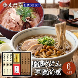 【各種冬ギフトにもおすすめ】稲庭うどん ＆ 信州戸隠そば 送料無料 蕎麦 ギフト つゆ付き (6人前) 年越しそば 御歳暮 御中元 母の日 父の日 御祝 内祝 冠婚葬祭 お返し 贈答品 うどん そば 年越し 年明け 比内地鶏 つゆ そばつゆ 秋田 長野 稲庭 信州 代引 年越しそばセット