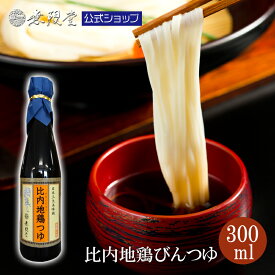 無限堂 比内地鶏 つゆ300ml(濃縮瓶つゆタイプ) 蕎麦 うどん そば そうめん ラーメン きりたんぽ 鍋 丼 たれ 日本三大地鶏 ご当地 グルメ お取り寄せ ギフト ポイント消化 代金引換 コレクト