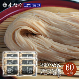 国産小麦ひなうたまるごと稲庭うどん 訳ありかんざし麺 送料無料6kg (約60人前) |無限堂が贈る稲庭饂飩は伝統の手綯い製法で職人が1本1本生み出しております。|保存食 防災 乾麺 ローリングストック