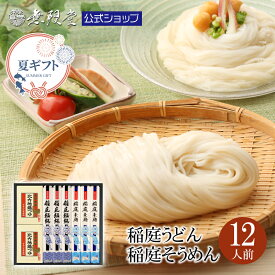 ＼各種ギフトにオススメ／稲庭うどん＆稲庭そうめん 比内地鶏つゆ付(12人前)ギフト|無限堂が贈る稲庭饂飩・素麺は伝統の手綯い製法・手延べ製法で職人が丹精込めて製造しております。|新生活 母の日 父の日 贈答 冠婚葬祭 乾麺 返礼 お取り寄せ