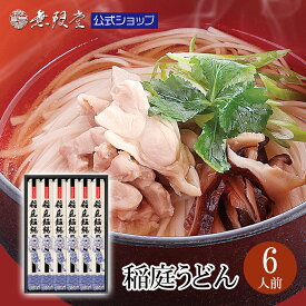 【各種ギフトにおすすめ！】稲庭うどん 紙箱入り 送料無料ギフト(6人前)無限堂 送料無料 うどん 乾麺 秋田 ご当地 グルメ お取り寄せ 手延 お歳暮 ギフト 手土産 歳暮 中元 父の日 母の日 敬老 年賀 寒中 御見舞 御祝 内祝 御礼 返礼