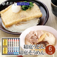 【各種夏ギフトにおすすめ】稲庭うどん＆稲庭そうめん 比内地鶏つゆ付き(6人前)無限堂 父の日 そうめん …