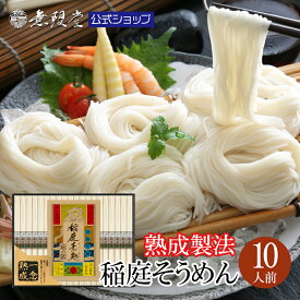 【半年間熟成させた特製素麺！各種ギフトにおすすめ】稲庭そうめん【一念熟成】ギフト(10人前) 無限堂 稲庭素麺 父の日 そうめん ギフト 手延べ製法 ノンオイル麺 お歳暮 お中元 母の日 敬老の日 年賀 御礼 贈答 返礼 秋田 乾麺
