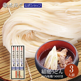 ＼各種ギフトにオススメ／稲庭うどん 化粧箱入りギフト 比内地鶏つゆ付き詰合せ(3人前)|無限堂が贈る稲庭饂飩は伝統の手綯い製法で職人が1本1本生み出しております。| 歳暮 中元 母の日 父の日 年賀 内祝 返礼 冠婚葬祭 敬老の日 お返し 乾麺