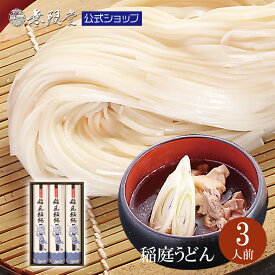 【各種ギフトにオススメ】稲庭うどん 化粧箱入ギフト(3人前）|無限堂が贈る稲庭饂飩は伝統の手綯い製法で職人が1本1本生み出しております。| 父の日 うどん ギフト 乾麺 お中元 稲庭うどん 歳暮 中元 母の日 暑中 残暑 年賀 寒中 御見舞 内祝 返礼 冠婚葬祭 敬老の日 お返し