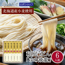 【TBS系黄金のワンスプーンで紹介されました！】北海道産小麦使用 稲庭うどん ゆめ飛龍【6人前】無限堂 稲庭饂飩（いなにわうどん） せっかくグルメ ギフト お中元 うどん 暑中 残暑 贈答品 饂飩 国産小麦 北海道産 乾麺 長期保存 ご当地 グルメ お取り寄せ マラソン