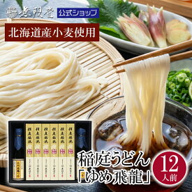 【TBS系黄金のスプーンで紹介されました！】北海道産小麦使用 お中元 稲庭うどん ゆめ飛龍【12人前】 内祝い 食品 うどん ギフト 比内地鶏つゆ付き 無限堂 稲庭饂飩（いなにわうどん）暑中 父の日 残暑 贈答品 国産小麦 北海道産 乾麺 ご当地 グルメ お取り寄せ