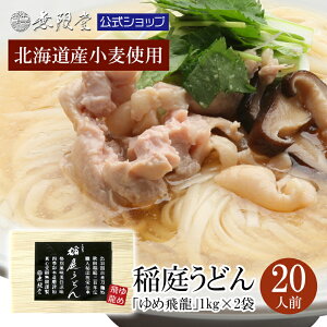 【せっかくグルメで紹介】北海道産小麦使用 稲庭うどん 「ゆめ飛龍」1キロ×2袋(約20人前) |無限堂が贈る稲庭饂飩は伝統の手綯い製法で職人が1本1本生み出しております|うどん 乾麺 秋田 お