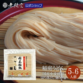 ＼他にはない当店オリジナル／国産小麦まるごと稲庭うどん お徳用切り落とし麺(5〜6人前) |無限堂が贈る稲庭饂飩は伝統の手綯い製法で職人が1本1本生み出しております。| メール便 送料無料 訳あり 保存食 乾麺 ローリングストック