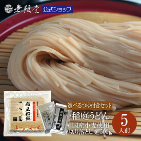 国産小麦まるごと稲庭うどん お徳用切り落とし麺　選べるつゆ付き(約5人前) |無限堂が贈る稲庭饂飩は伝統の手綯い製法で職人が1本1本生み出しております。|メール便 送料無料 乾麺 ローリングストック