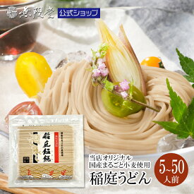 【ミネラルたっぷり、美味しく健康に】 稲庭うどん ひなうた お徳用切り落とし麺(5〜6人前) メール便 グルメ お取り寄せ 送料無料 国産小麦 まるごと うどん 乾麺 訳あり いなにわ 秋田 ご当地 健康 栄養 コレステロール 血糖値 疲労回復