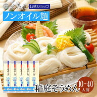 【体想いのノンオイル仕上げ！】稲庭そうめん ご自宅用(10人前～40人前) |無限堂が贈る稲庭素麺は伝統の…