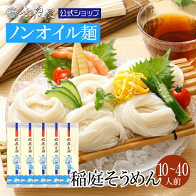 【体想いのノンオイル仕上げ！】稲庭そうめん ご自宅用(10人前～40人前) |無限堂が贈る稲庭素麺は伝統の手延べ製法を用い、ノンオイルで仕上げております。|自宅用 そうめん グルメ お取り寄せ お取り寄せグルメ 防災 乾麺 ローリングストック