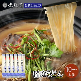 【クーポン利用で半額！12/11(木)1:59まで】稲庭うどん ご自宅用(10〜40人前) ネコポス ポスト投函 送料無料 無限堂 うどん 乾麺 秋田 手綯い 手延べ うどん ふるさと 家庭用 自宅用 お取り寄せ 防災 ローリングストック 長期保存 買い周り 代金引換
