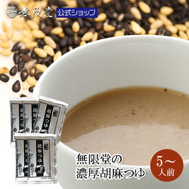 無限堂 胡麻つゆ 濃縮タイプ 30g×5袋～から選べる（5～人前） 濃厚で香ばしいごまだれ 稲庭うどん つけつゆ そば 焼肉 冷しゃぶ 冷ややっこ ドレッシングにも使える 万能つゆ アルミパック 個包装