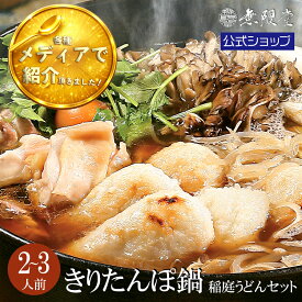 【TBS系黄金のワンスプーンで紹介されました♪】キリタンポ鍋・稲庭うどんセット(2〜3人前)無限堂 クール 鍋セット お取り寄せ 冷凍 送料無料 秋田 ご当地 グルメ あきたこまち きりたんぽ 比内地鶏 手延 うどん ギフト お歳暮 手土産 寒中 御見舞 御祝 内祝 御礼 返礼