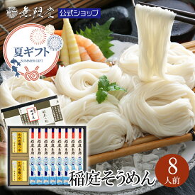 【御中元＆夏ギフトにもおすすめ！】稲庭そうめん 比内地鶏つゆ付き 詰め合わせ(8人前)無限堂 送料無料 ギフト 秋田 お取り寄せ ご当地 グルメ 乾麺 手延 素麺 ギフト 手土産 歳暮 中元 父の日 母の日 敬老の日 年賀 暑中 寒中 御見舞 御祝 内祝 御礼
