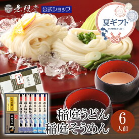 【御中元＆夏ギフトにもおすすめ♪】稲庭うどん＆稲庭そうめん 2種のつゆ(比内地鶏/胡麻)付き(6人前)無限堂 送料無料 秋田 乾麺 うどん 素麺 比内地鶏 つゆ ごまつゆ ギフト 歳暮 中元 父の日 敬老 年賀 寒中 御見舞 御祝 内祝 御礼 代金引換
